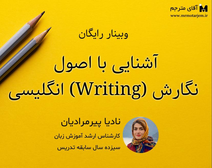 وبینار آشنایی با اصول نگارش (Writing) انگلیسی