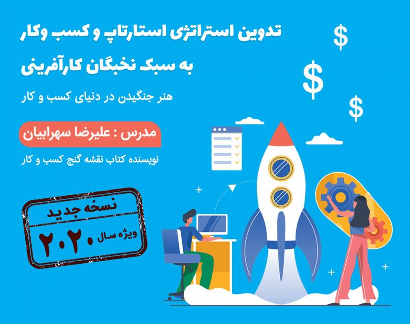 وبینار تدوین استراتژی حرفه ای برای استارتاپ ها و شرکت ها (با رویکرد بازار ایران)