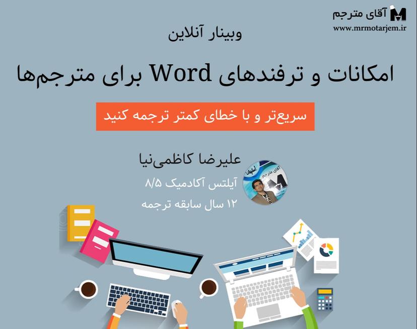 وبینار آشنایی با امکانات و ترفندهای ورد برای مترجم‌ها