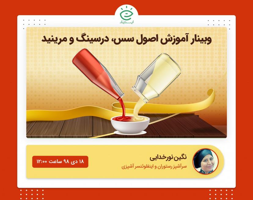 وبینار آموزش اصول سس، درسینگ و مرینید