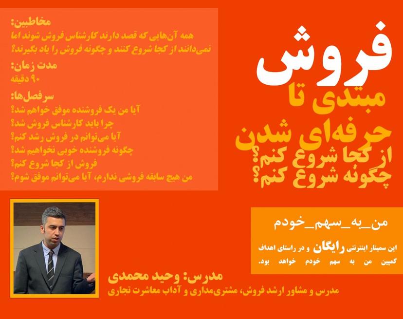 دومین وبینار  فروش، از مبتدی تا حرفه‌ای شدن، از کجا و چگونه شروع کنیم؟