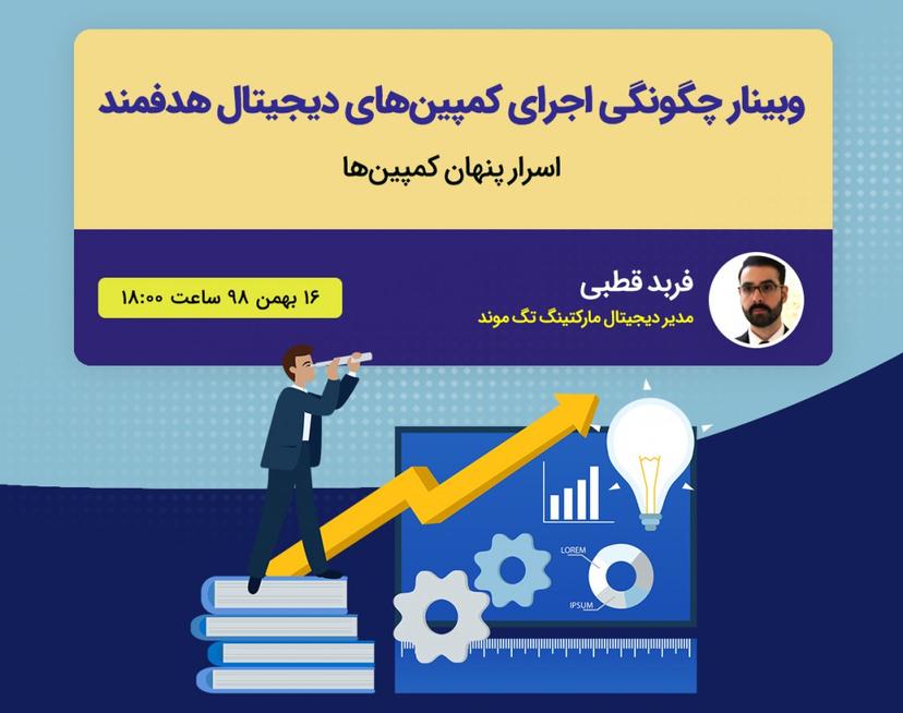 وبینار چگونگی اجرای کمپین های دیجیتال هدفمند