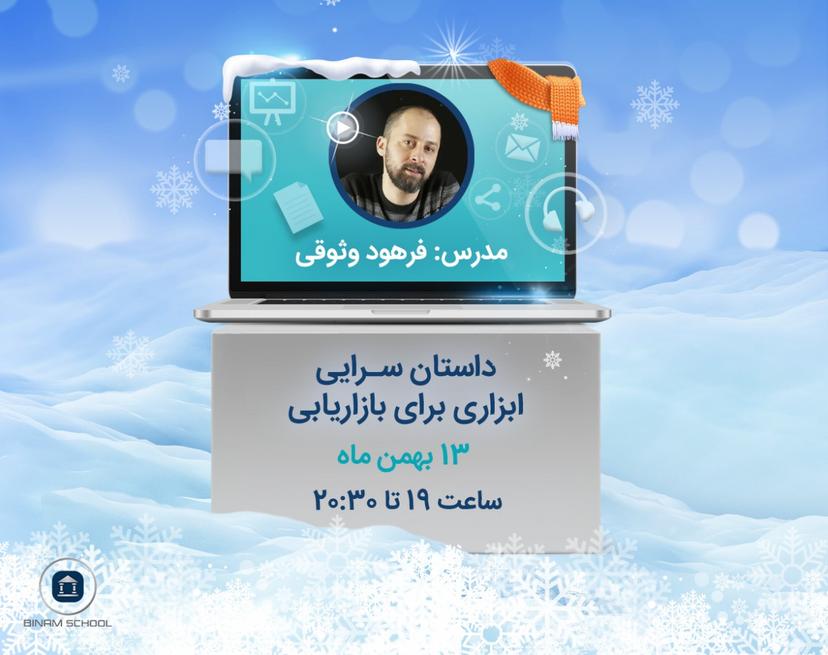 وبینار داستان سرایی ابزاری برای بازاریابی