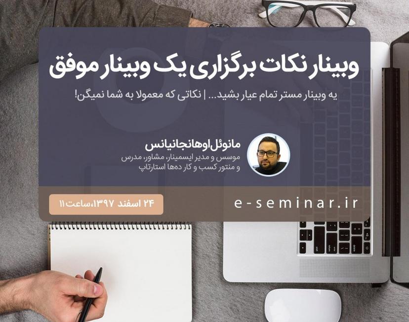 وبینار نکات برگزاری یک وبینار موفق