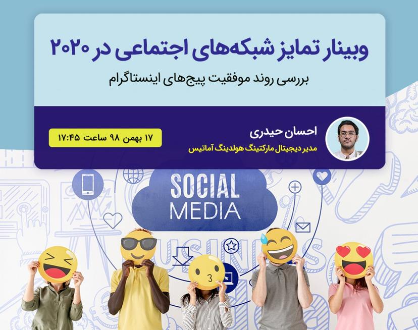 وبینار تمایز شبکه های اجتماعی در 2020