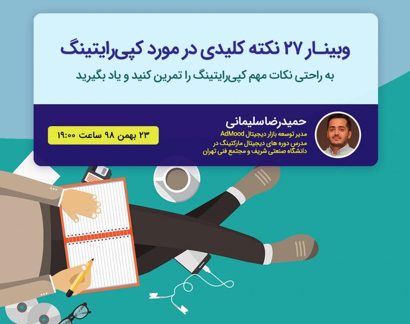 وبینار 27 نکته کلیدی کپی رایتینگ