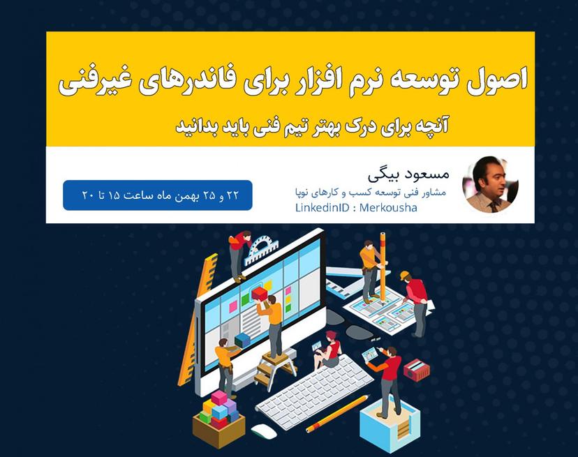 دوره آنلاین اصول توسعه نرم افزار برای فاندرهای غیر فنی استارتاپ ها