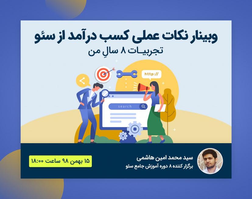 وبینار نکات عملی کسب درآمد از سئو [تجربیات 8 سالِ من]