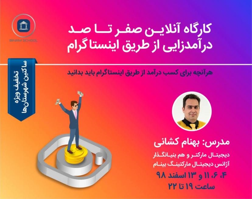 کارگاه آنلاین صفر تا صد درآمدزایی از طریق اینستاگرام