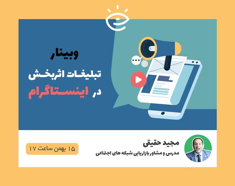 وبینار تبلیغات اثربخش در اینستاگرام