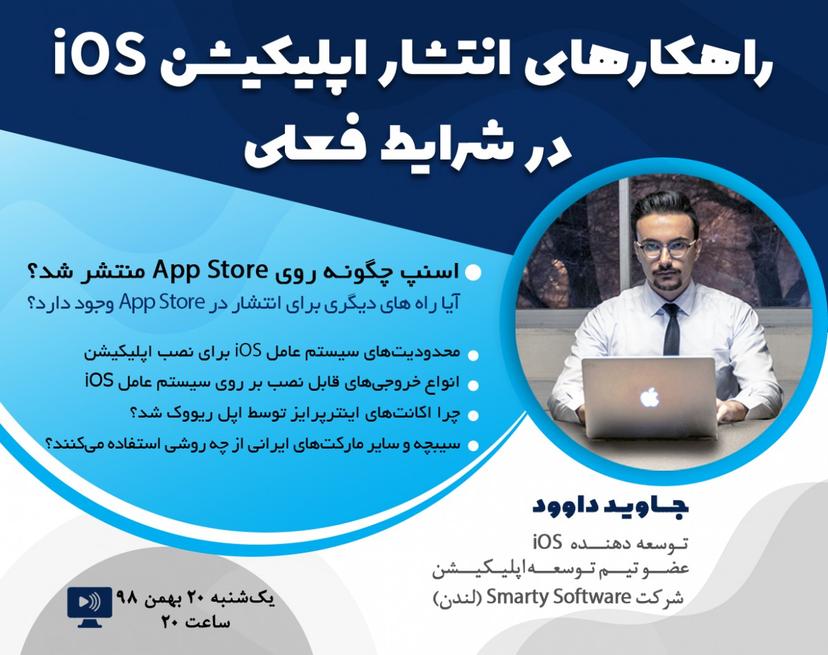 وبینار راهکارهای انتشار اپلیکیشن iOS در شرایط فعلی