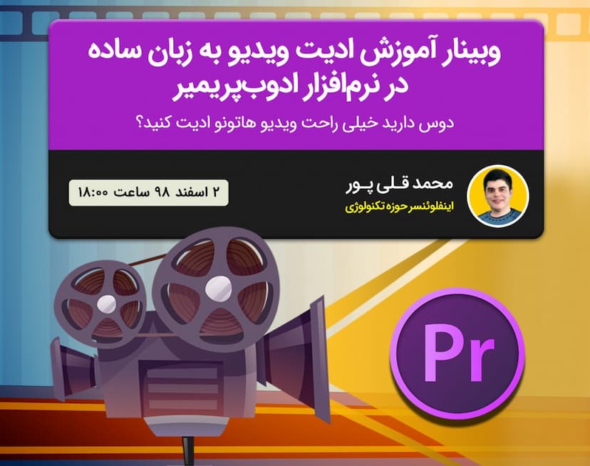 وبینار آموزش ادیت ویدیو به زبان ساده در نرم افزار ادوب پریمیر