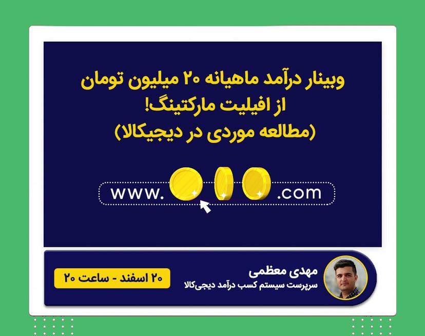 وبینار افیلیت مارکتینگ (مطالعه موردی در دیجیکالا)