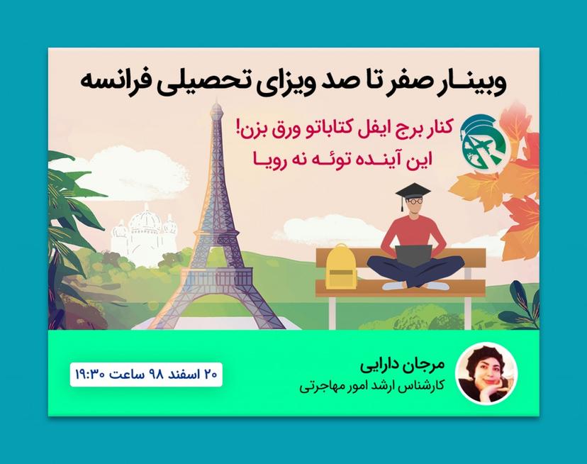 وبینار اخذ ویزای تحصیلی فرانسه