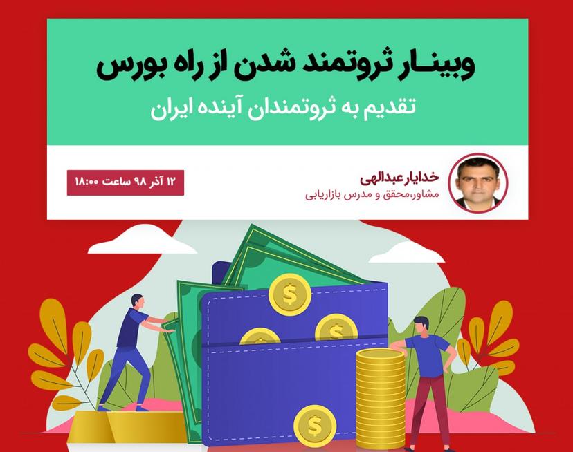 وبینار ثروتمند شدن از راه بورس