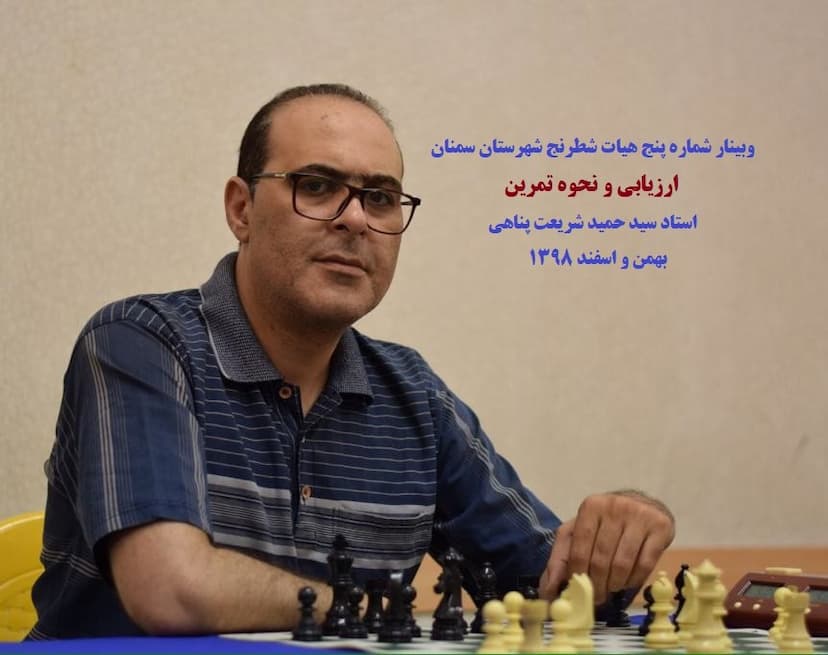 وبینار شماره 5 هیات شطرنج شهرستان سمنان - ارزیابی و نحوه تمرین - استاد شریعت پناهی(6 ساعت)