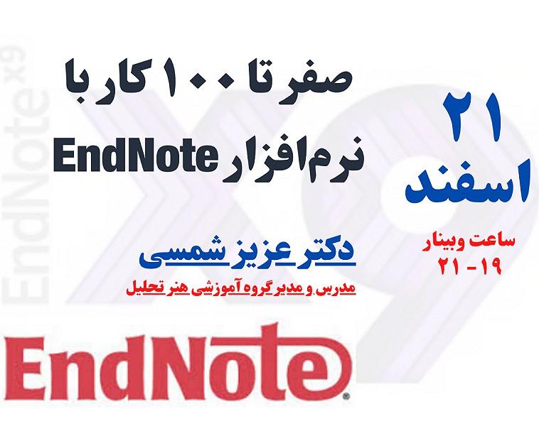 وبینار صفر تا ۱۰۰ کار با نرم‌افزار EndNote