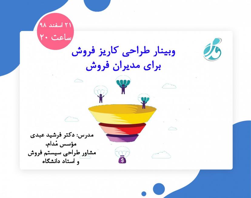 وبینار طراحی کاریز فروش برای مدیران فروش