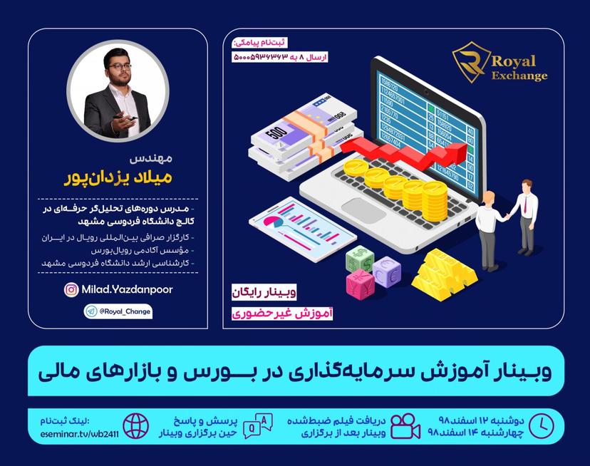 وبینار رایگان آموزش سرمایه‌گذاری در بورس و بازارهای مالی