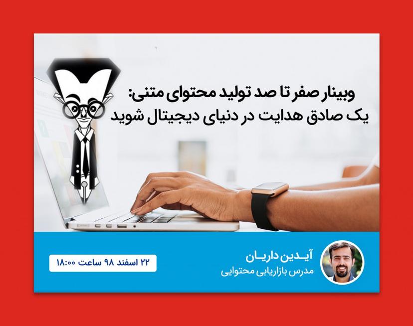 وبینار صفر تا صد تولید محتوای متنی: یک صادق هدایت در دنیای دیجیتال شوید