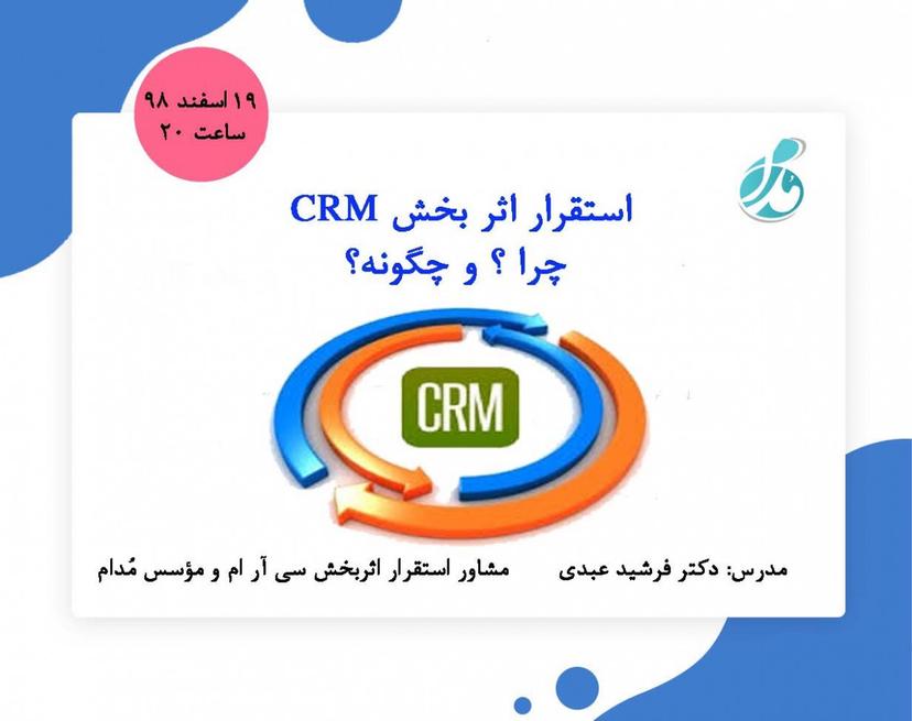 وبینار استقرار اثر بخش CRM؛ چرا ؟ و چگونه؟