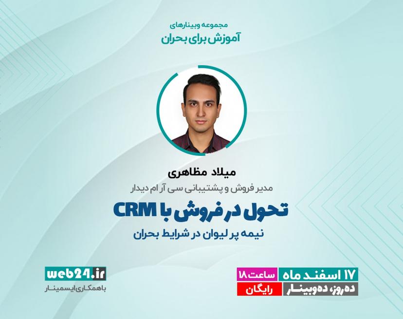 تحول در فروش با CRM، نیمه پر لیوان در شرایط بحران