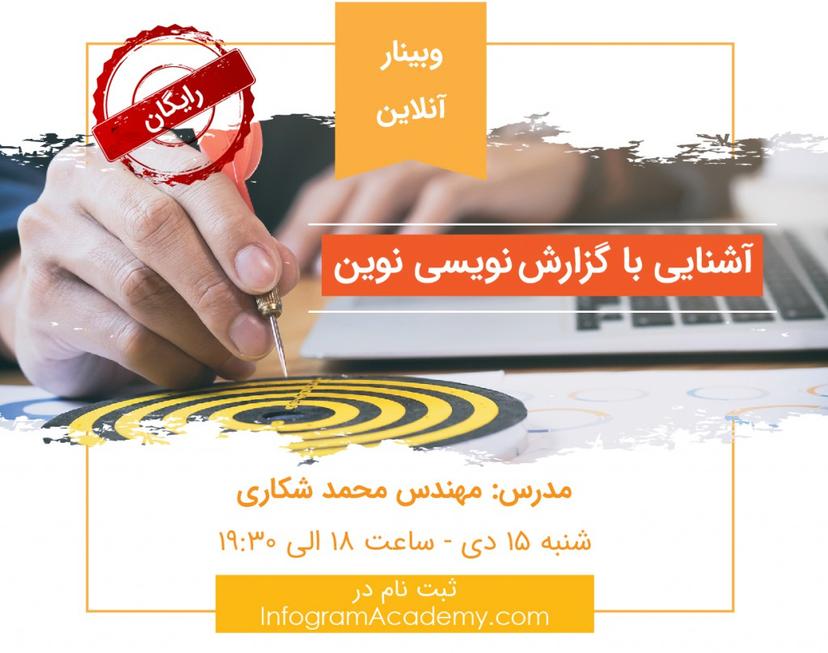 وبینار آشنایی با گزارش نویسی نوین +