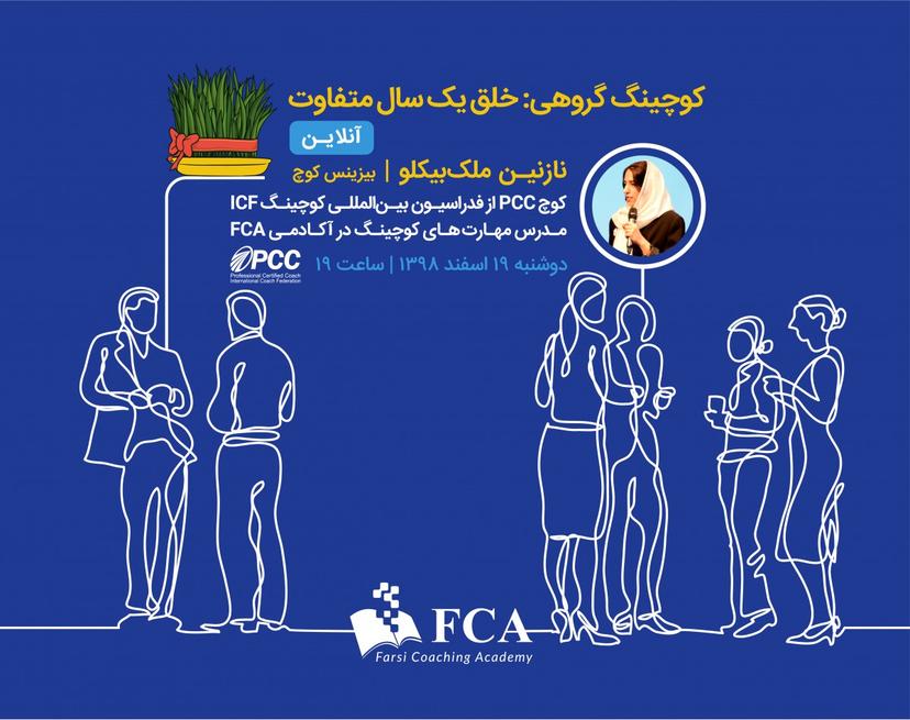 وبینار کوچینگ گروهی؛ خلق سالی متفاوت