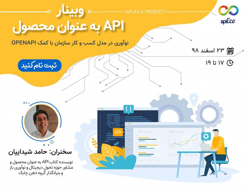 وبینار API‌ به عنوان محصول