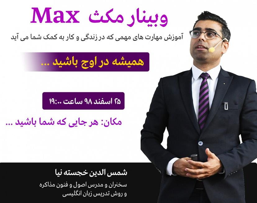 وبینار مکث MAX