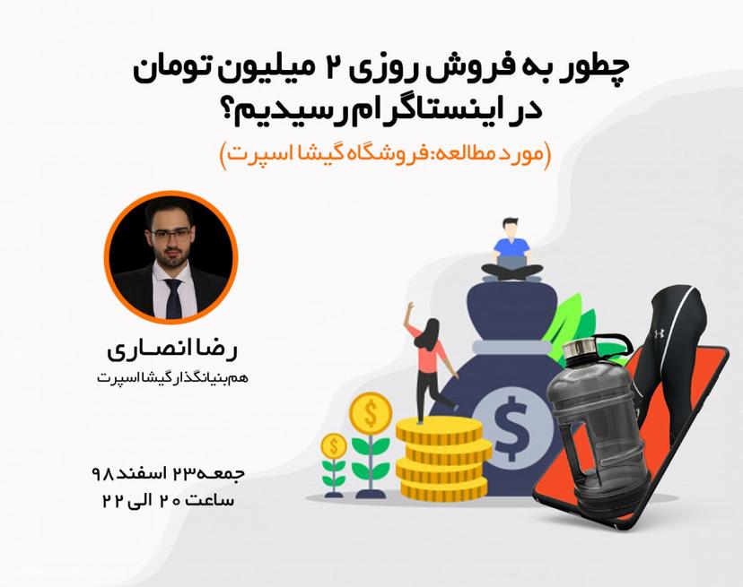 وبینار چطور به فروش روزی 2 میلیون تومان در اینستاگرام رسیدیم؟ (مورد مطالعه فروشگاه گیشا اسپرت)