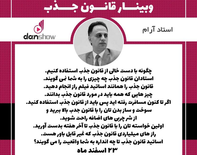 وبینار ناگفته های قانون جذب