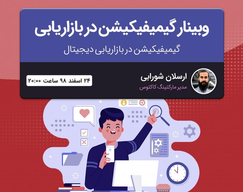 وبینار گیمیفیکیشن در بازاریابی