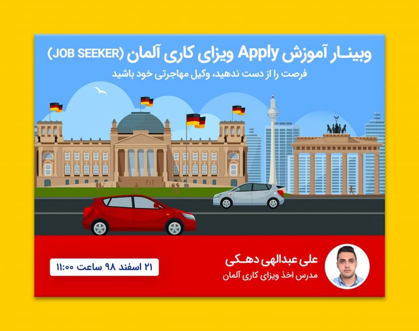وبینار آموزش اخذ ویزای کاری آلمان