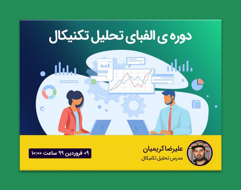 دوره آنلاین الفبای تحلیل تکنیکال