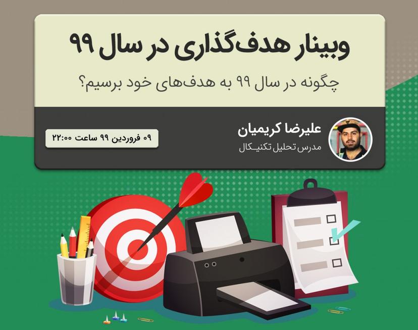 هدف گذاری در سال 99