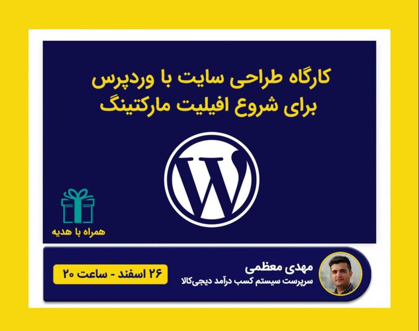 کارگاه آنلاین طراحی سایت با وردپرس برای شروع افیلیت مارکتینگ