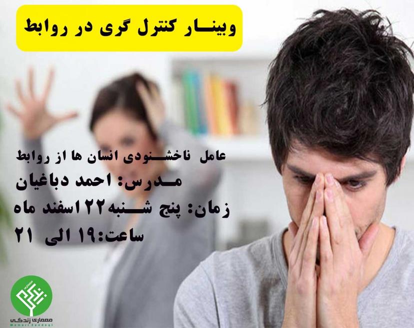 وبینار کنترلگری در روابط