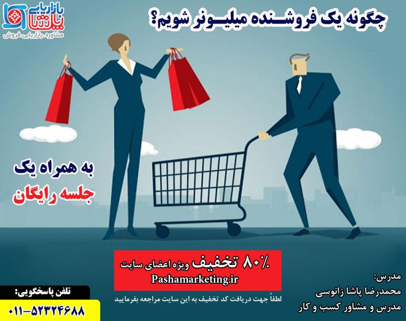 وبینار چگونه یک فروشنده میلیونر شویم؟(با 80%تخفیف ویژه)