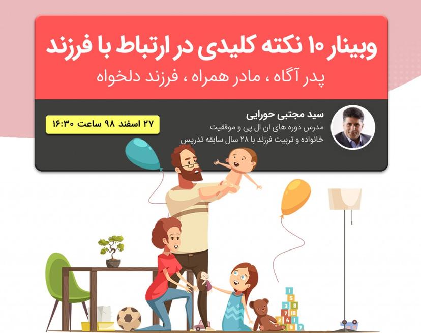 وبینار 10 نکته کلیدی در ارتباط با فرزند