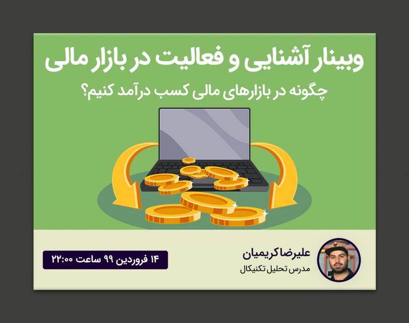 وبینار آشنایی و فعالیت در بازار مالی