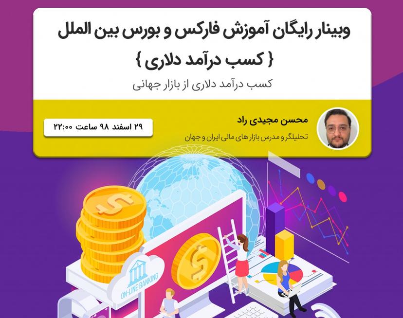 وبینار رایگان آموزش فارکس و بورس بین الملل (کسب درآمد دلاری)