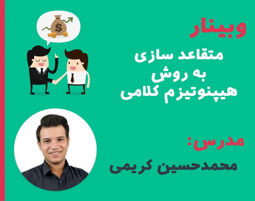 وبینار متقاعدسازی با هیپنوتیزم کلامی