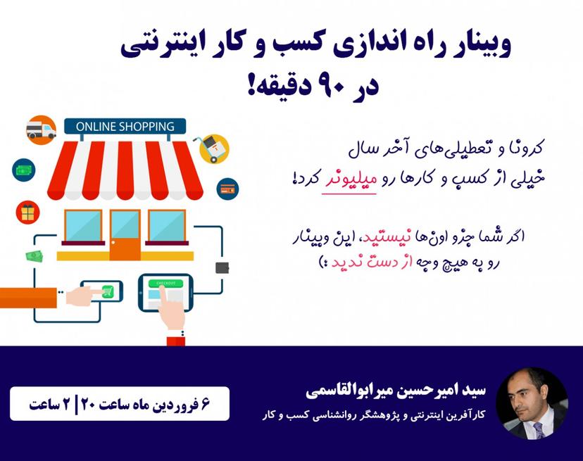 راه اندازی کسب و کار اینترنتی در ۹۰ دقیقه!