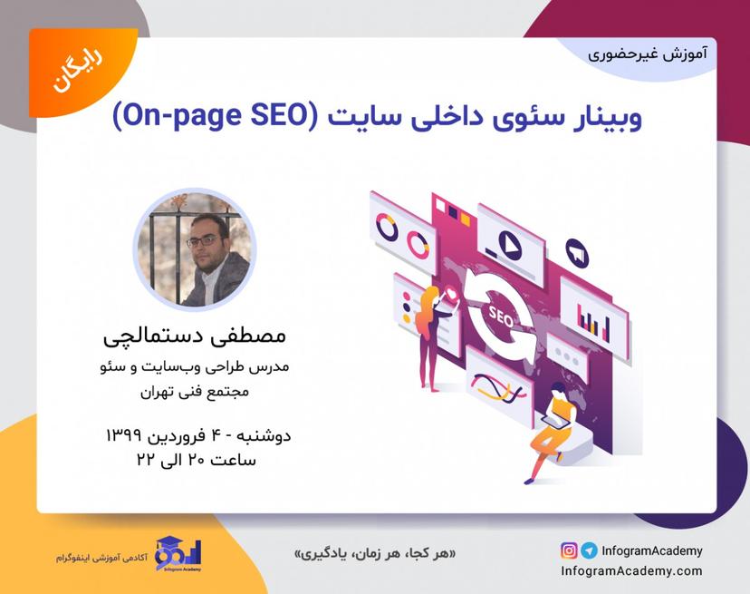 وبینار سئوی داخلی سایت (On-page SEO)