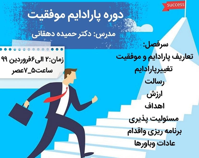 دوره آنلاین پارادایم موفقیت