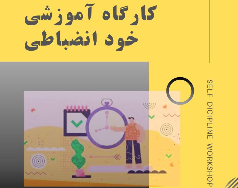 کارگاه آنلاین خودانضباطی