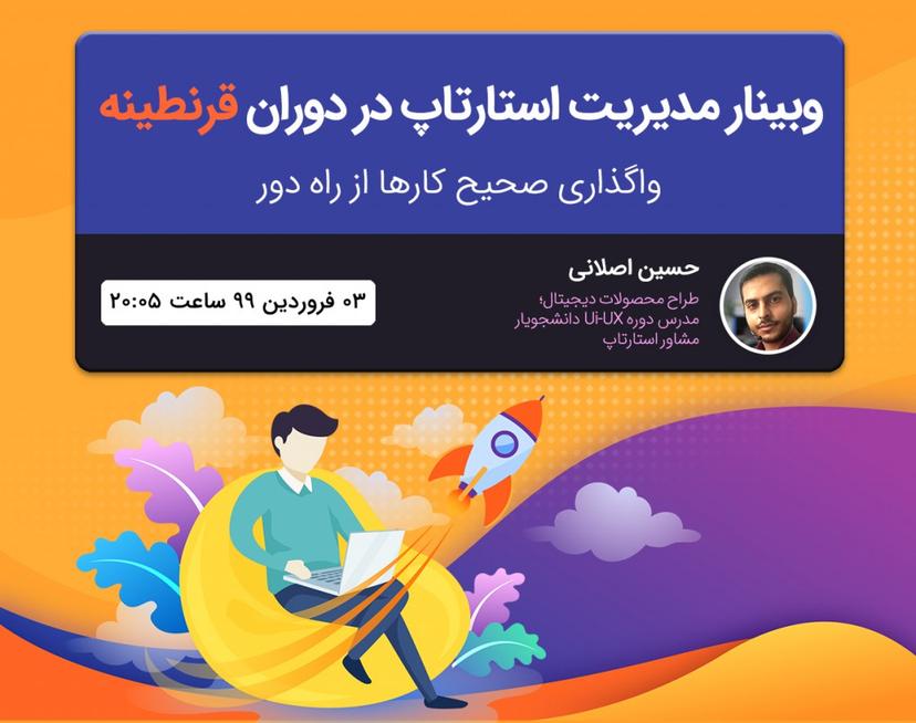 وبینار مدیریت استارتاپ در دوران قرنطینه