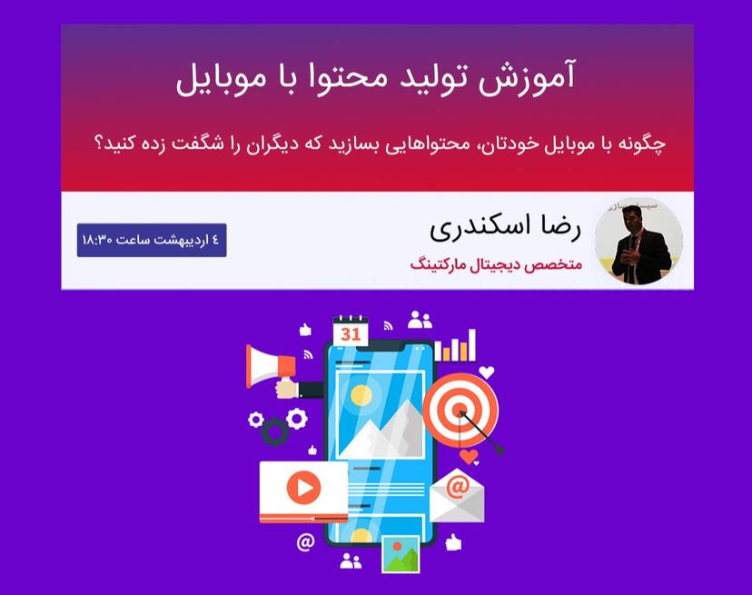 وبینار آموزش تولید محتوا با موبایل