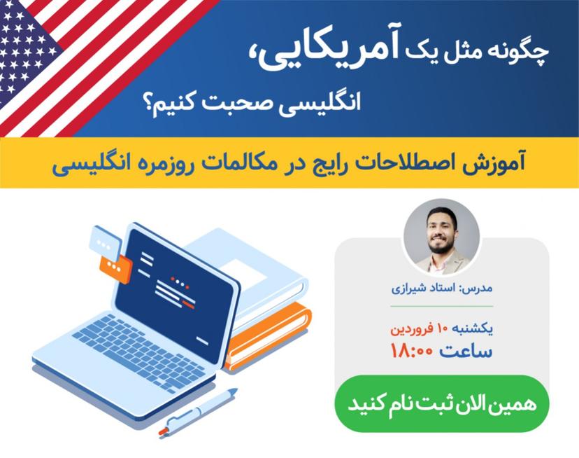 وبینار چگونه مثل یک آمریکایی، به انگلیسی صحبت کنیم؟ (آموزش اصطلاحات رایج مکالمه)